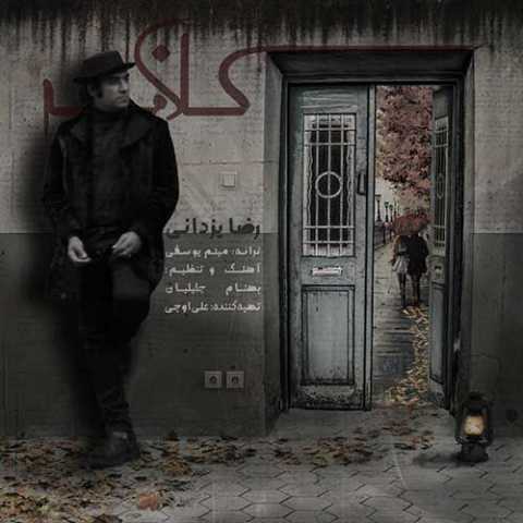 دانلود آهنگ رضا یزدانی کلافه دانلود آهنگ رضا یزدانی کلافه